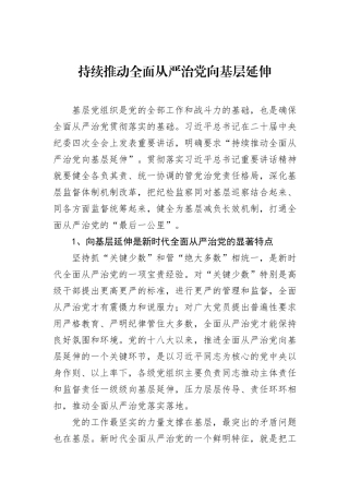 持续推动全面从严治党向基层延伸.docx