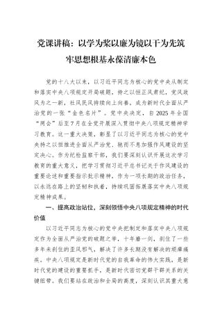 党课讲稿：以学为桨以廉为镜以干为先筑牢思想根基永葆清廉本色.docx
