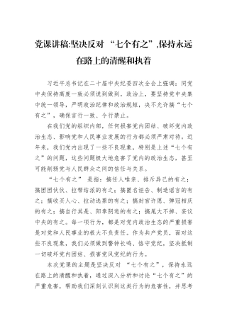 党课讲稿坚决反对+“七个有之”,保持永远在路上的清醒和执着.docx