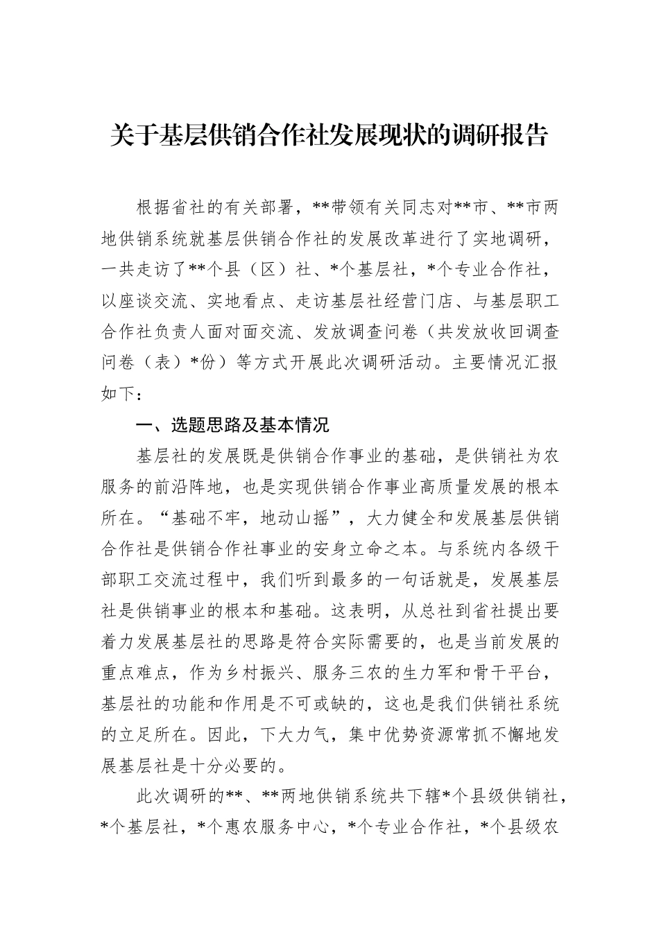 关于基层供销合作社发展现状的调研报告.docx_第1页