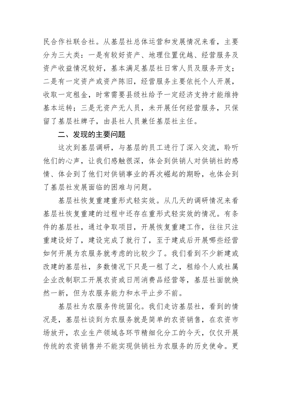 关于基层供销合作社发展现状的调研报告.docx_第2页