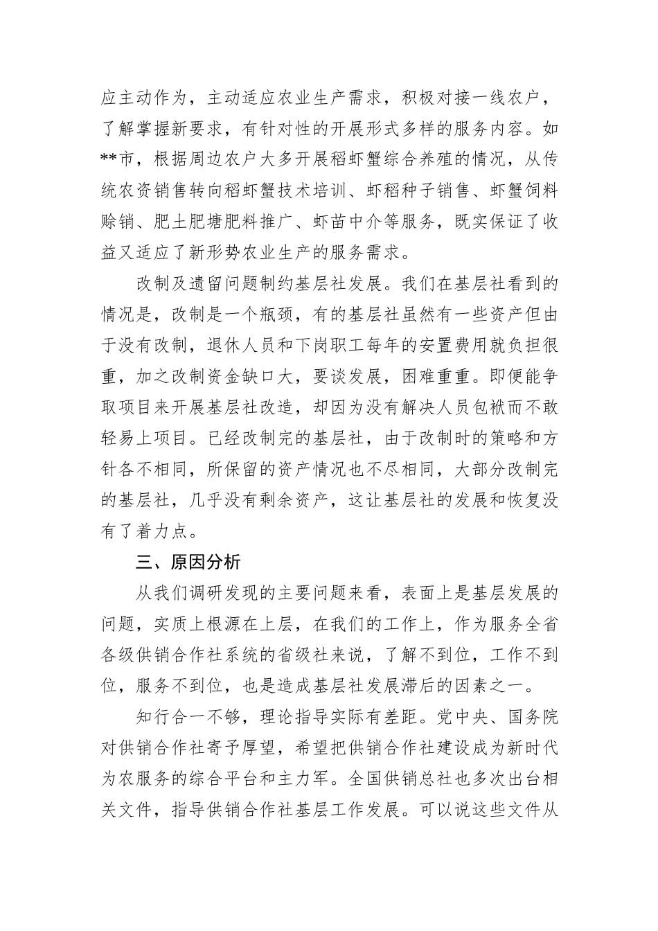 关于基层供销合作社发展现状的调研报告.docx_第3页