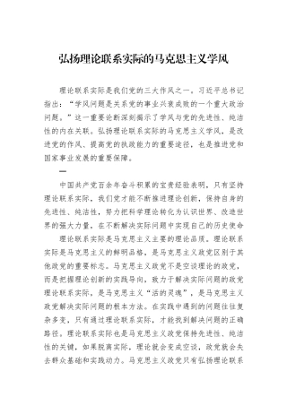 弘扬理论联系实际的马克思主义学风.docx
