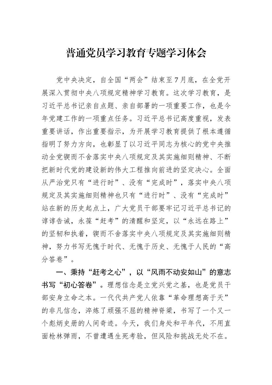 普通党员学习教育专题学习体会.docx_第1页