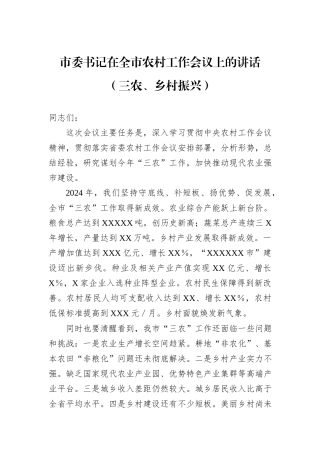市委书记在全市农村工作会议上的讲话（三农、乡村振兴）.docx