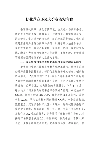 优化营商环境大会交流发言稿.docx