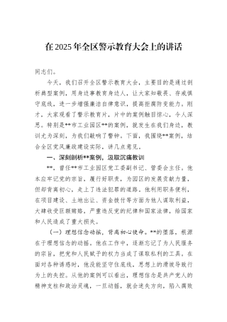 在2025年全区警示教育大会上的讲话.docx