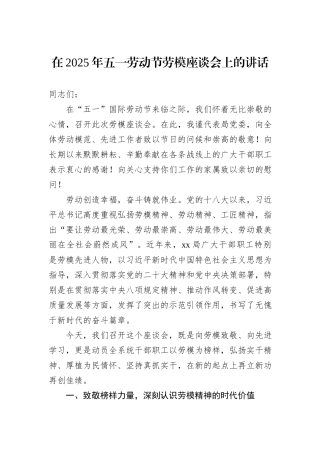 在2025年五一劳动节劳模座谈会上的讲话.docx