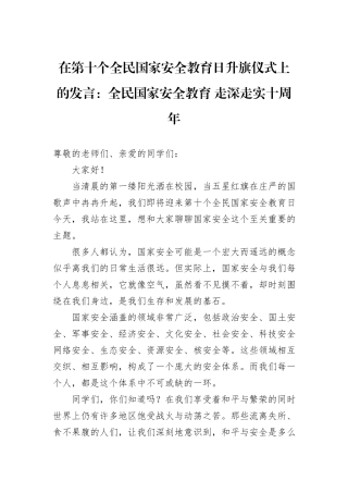 在第十个全民国家安全教育日升旗仪式上的发言：全民国家安全教育+走深走实十周年.docx