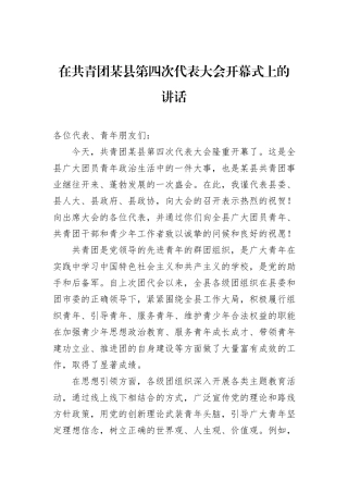 在共青团某县第四次代表大会开幕式上的讲话.docx