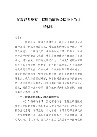 在教育系统五一假期前廉政谈话会上的讲话材料.docx