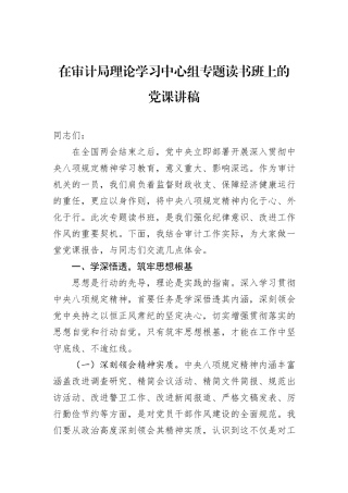在审计局理论学习中心组专题读书班上的党课讲稿.docx
