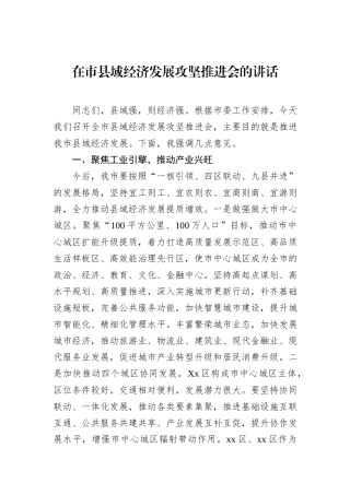在市县域经济发展攻坚推进会的讲话.docx