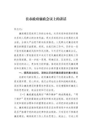 在市政府廉政会议上的讲话.docx