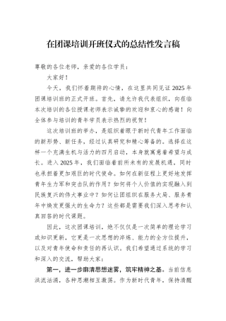 在团课培训开班仪式的总结性发言稿.docx