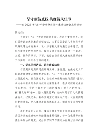 在2025年五一劳动节前集体廉政谈话会上的讲话.docx