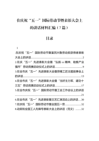 在庆祝“五一”国际劳动节暨表彰大会上的讲话材料汇编（7篇）.docx