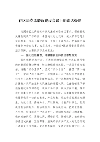在区局党风廉政建设会议上的谈话提纲.docx