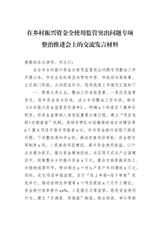 在乡村振兴资金全使用监管突出问题专项整治推进会上的交流发言材料.docx