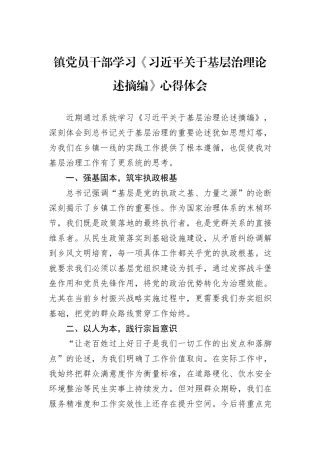 镇党员干部学习《习近平关于基层治理论述摘编》心得体会.docx
