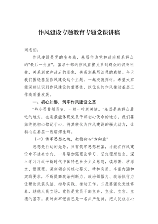 作风建设专题教育专题党课讲稿.docx