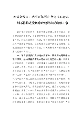 座谈会发言：感悟百年历史+坚定决心意志+一刻不停推进党风廉政建设和反腐败斗争.docx