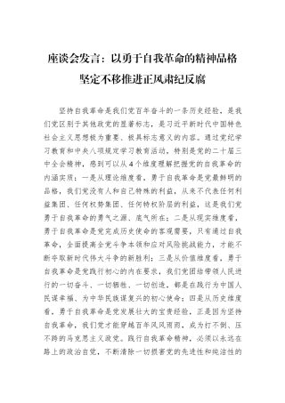 座谈会发言：以勇于自我革命的精神品格+坚定不移推进正风肃纪反腐.docx
