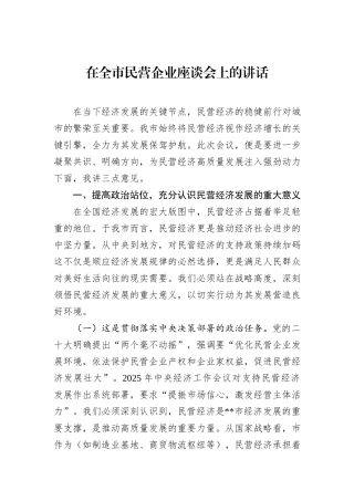 2025年在全市民营企业座谈会上的讲话.docx