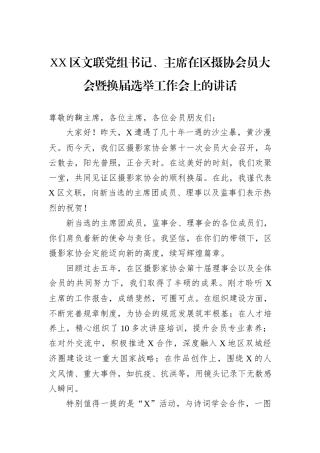 XX区文联党组书记、主席在区摄协会员大会暨换届选举工作会上的讲话.docx