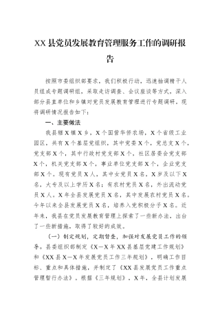 XX县党员发展教育管理服务工作的调研报告.docx