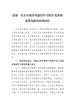 党课：扎实开展作风建设学习教育+稳步推进党风政风持续向好.docx