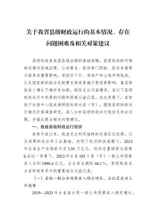 关于我省县级财政运行的基本情况、存在问题困难及相关对策建议.docx