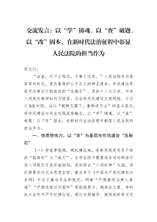 交流发言：以“学”铸魂、以“查”破题、以“改”固本，在新时代法治征程中彰显人民法院的担当作为.docx