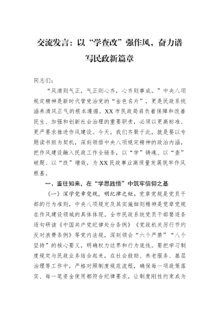 交流发言：以“学查改”强作风，奋力谱写民政新篇章.docx