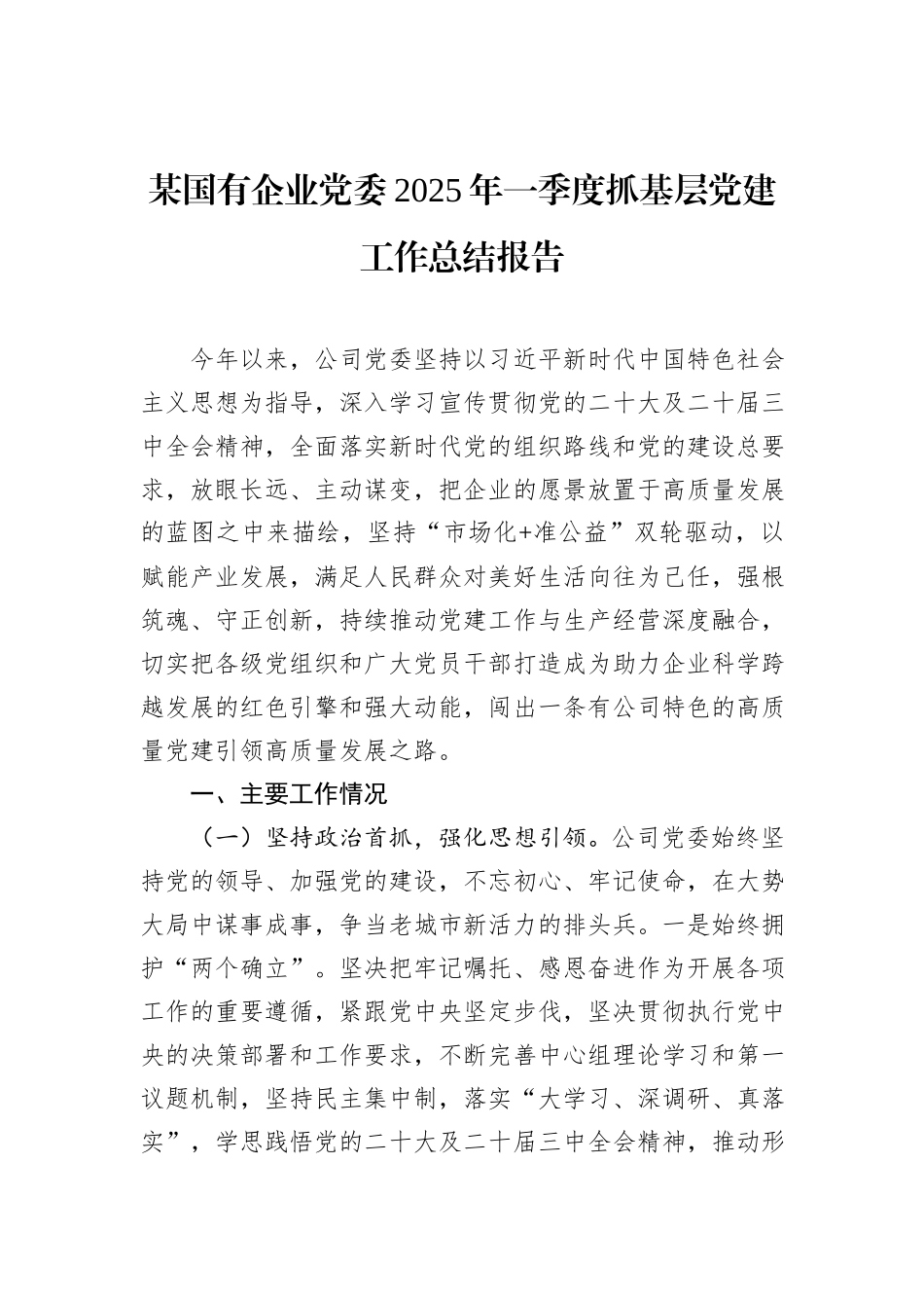 某国有企业党委2025年一季度抓基层党建工作总结报告.docx_第1页