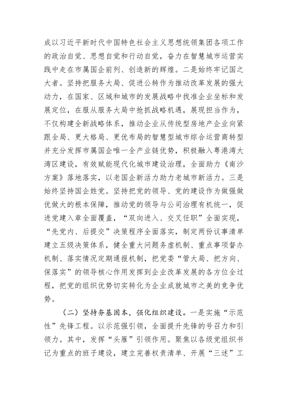 某国有企业党委2025年一季度抓基层党建工作总结报告.docx_第2页