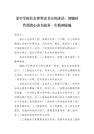 某中学校长在世界读书日的讲话：智能时代用潜心读书滋养一片精神绿地.docx
