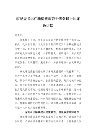 市纪委书记在新提拔市管干部会议上的廉政讲话.docx