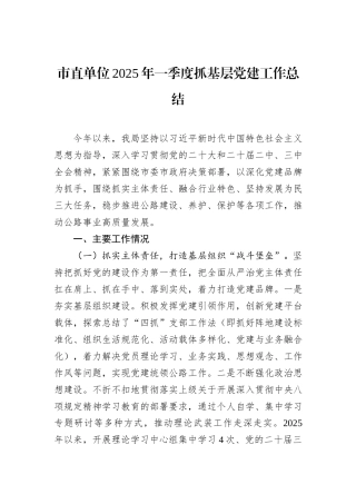 市直单位2025年一季度抓基层党建工作总结.docx