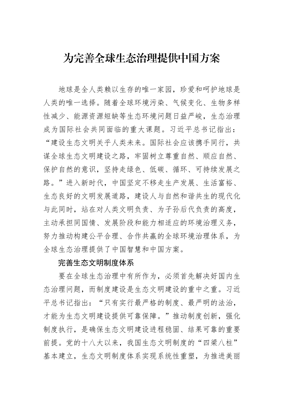 为完善全球生态治理提供中国方案.docx_第1页