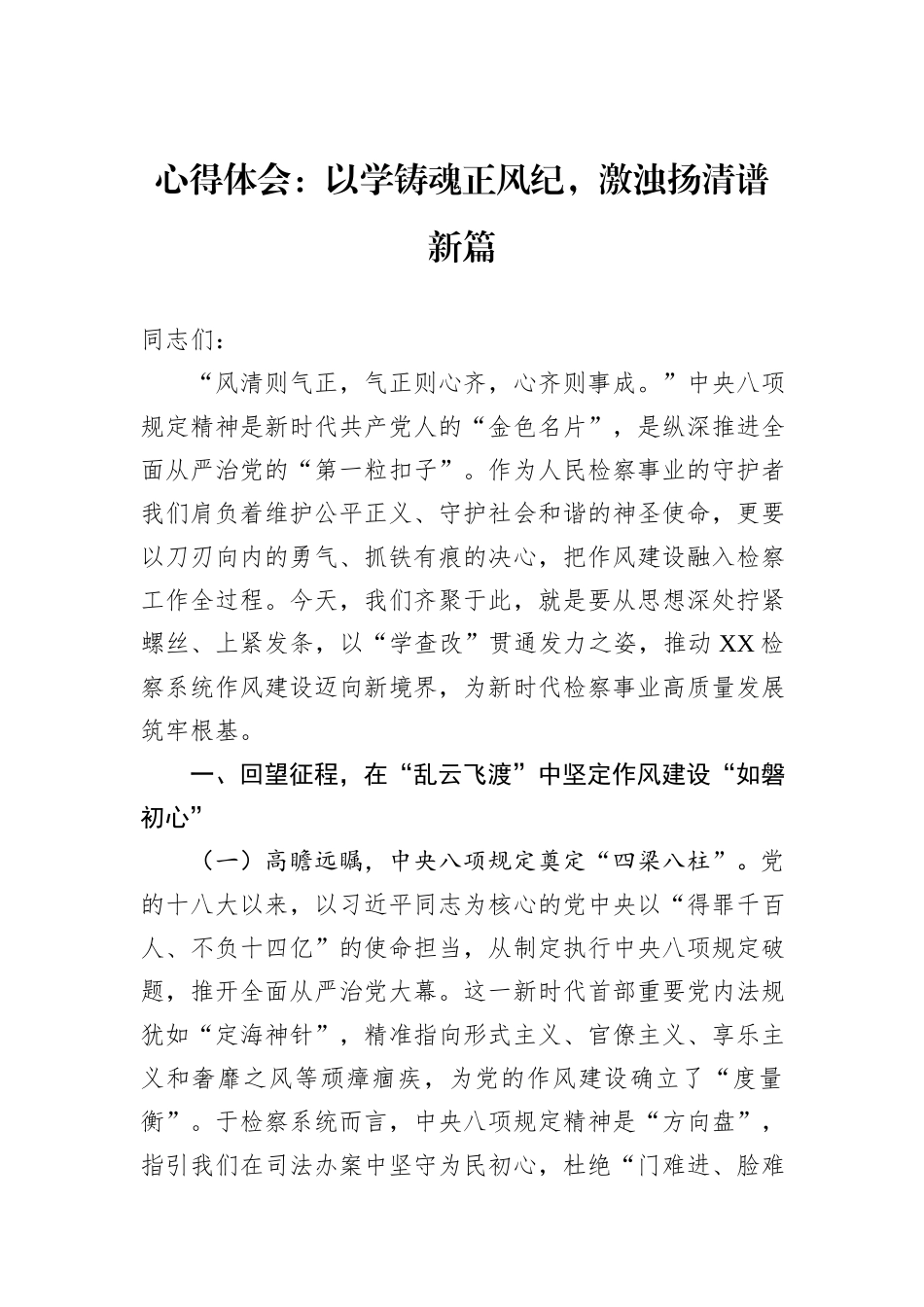 心得体会：以学铸魂正风纪，激浊扬清谱新篇.docx_第1页