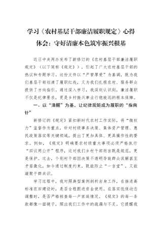 学习《农村基层干部廉洁履职规定》心得体会：守好清廉本色筑牢振兴根基.docx