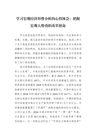 学习宏观经济形势分析的心得体会：把握宏观大势勇担改革使命.docx