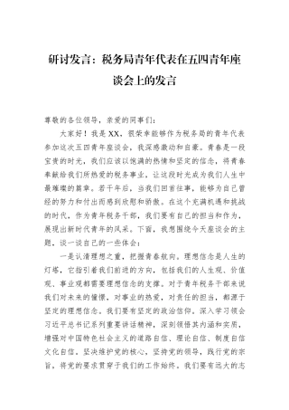 研讨发言：税务局青年代表在五四青年座谈会上的发言.docx