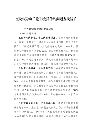 医院领导班子隐形变异作风问题查找清单.docx