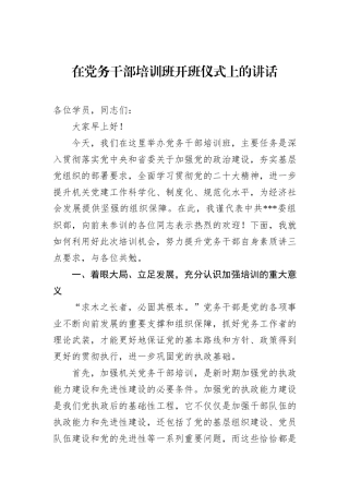 在党务干部培训班开班仪式上的讲话.docx