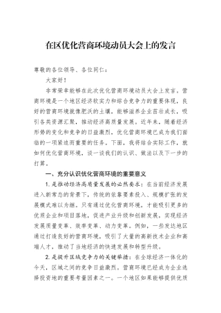 在区优化营商环境动员大会上的发言.docx