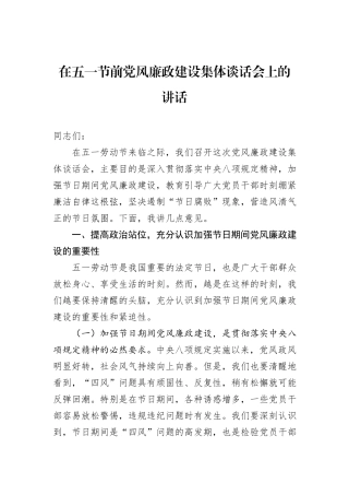 在五一节前党风廉政建设集体谈话会上的讲话.docx