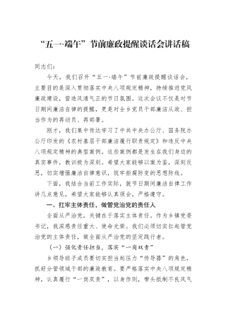 “五一·端午”节前廉政提醒谈话会讲话稿.docx