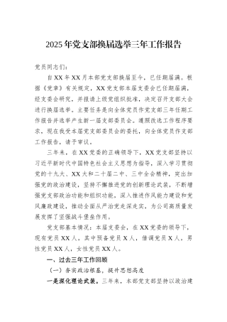 2025年党支部换届选举三年工作报告.docx